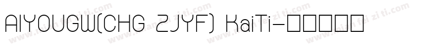 AIYOUGW(CHG ZJYF) KaiTi字体转换
